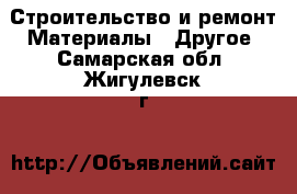 Строительство и ремонт Материалы - Другое. Самарская обл.,Жигулевск г.